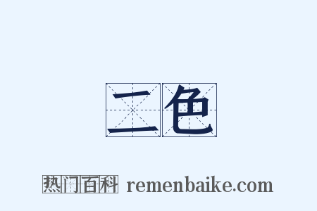 二色是什么意思的图片